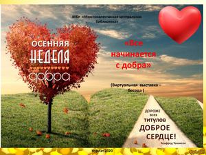 Осенняя неделя добра