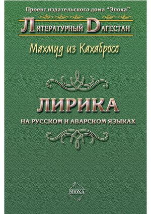 Махмуд из Кахабросо - Лирика. на русском и аварском языках.