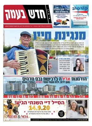 חדש בעמק 11.09.20