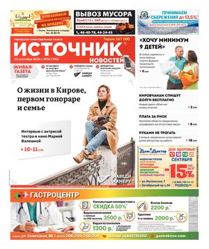 ИСТОЧНИК НОВОСТЕЙ (11.09.2020)