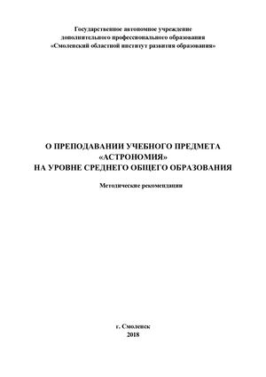 Методические рекомендации о преподавании учебного предмета «Астрономия» на уровне среднего общего образования