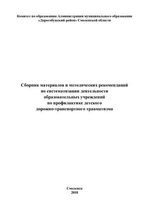 Сборник материалов и методических рекомендаций по систематизации деятельности образовательных учреждений по профилактике детского дорожно транспортного травматизма