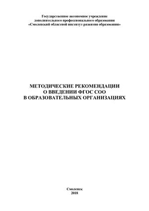 Методические рекомендации о введении ФГОС СОО в образовательных организациях