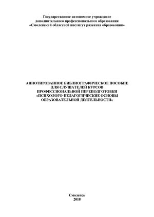 Аннотированное библиографическое пособие для слушателей курсов профессиональной переподготовки «Психолого педагогические основы образовательной деятельности»