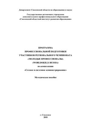 Методическое пособие «Программа профессиональной подготовки участников регионального чемпионата «Молодые профессионалы (Worldskills Russia) по компетенции «Сетевое и системное ад