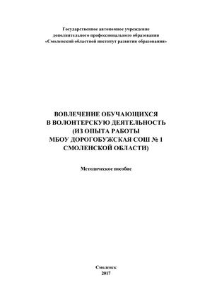 Методическое пособие «Вовлечение обучающихся в волонтерскую деятельность (из опыта работы МБОУ Дорогобужская СОШ № 1 Смоленской области)»