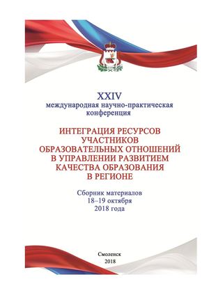 Сборник материалов 24 международной научно практической конференции «Интеграция ресурсов участников образовательных отношений в управлении развитием качества образования в регионе