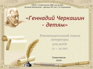 Геннадий Черкашин - детям