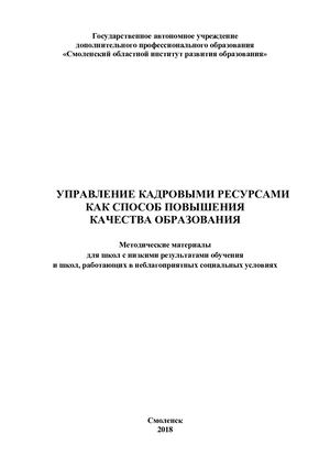 Методические материалы для школ с низкими результатами обучения и школ, работающих в неблагоприятных социальных условиях