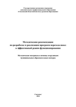Методические в помощь сотрудникам муниципальных образовательных центров «Методические рекомендации по разработке и реализации программ перехода школ в эффективный режим функционирования