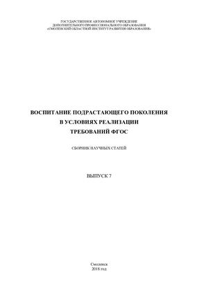 Сборник научный статей «Воспитание подрастающего поколения в условиях реализации требований ФГОС» (выпуск 7)