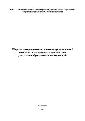 Сборник материалов и методических рекомендаций по организации правового просвещения участников образовательных отношений