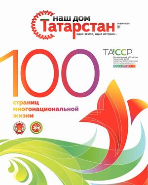 Журнал «Наш дом — Татарстан» СПЕЦВЫПУСК