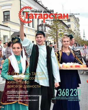 Журнал «Наш дом — Татарстан» №66