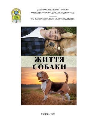 Життя собаки. Книжкове дефіле