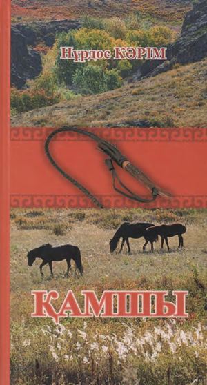 Кәрім Нұрдос Қамшы