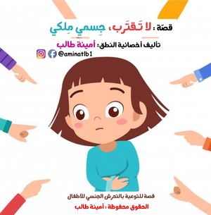 قصة لا تقترب جسمي ملكي لأمينة طالب.