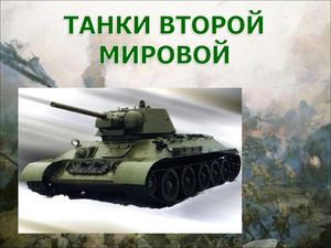 танки Второй мировой