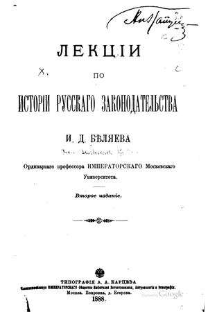 Беляев И.Д. Лекции по истории русского законодательства. 2-е изд. 1884 4 33