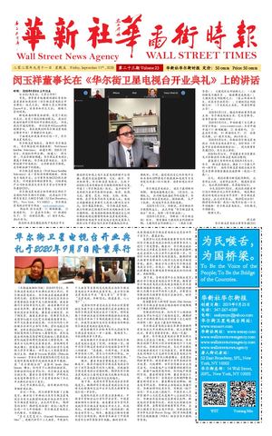 第二十三期 华新社华尔街时报 09 09 2020 Yi Yang