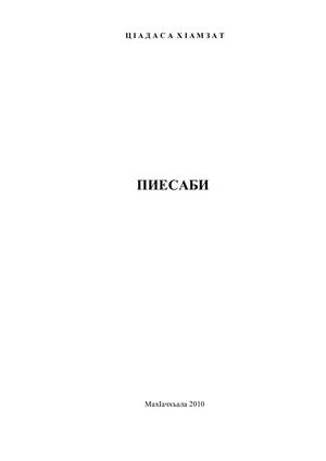 Гамзат Цадаса пьесы на аварском