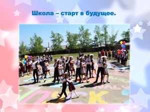 Школа - старт в будущее