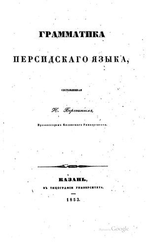 Березин И.Н. Грамматика персидского языка. 1853 2 31
