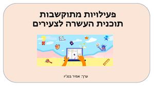 פעילויות מתוקשבות תוכנית העשרה לצעירים