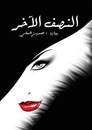 رواية النصف الآخر