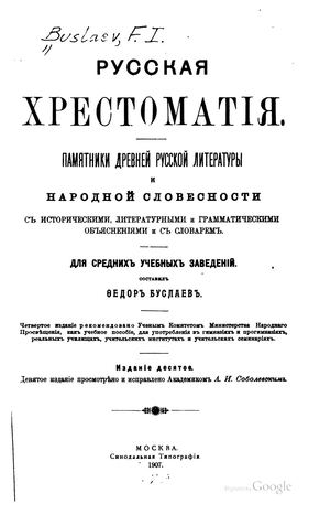Буслаев Федор. Русская хрестоматия-4 33