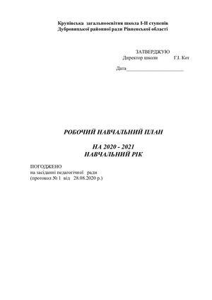 навчальний план 2020 2021 копия