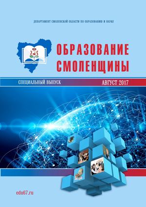 журнал "Образование Смоленщины 2017"