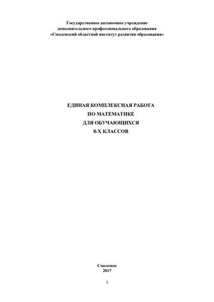 Единая комплексная работа по математике для обучающихся 8 х классов