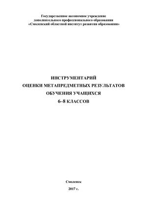 Инструментарий оценки метапредметных результатов обучения 6 8 классов