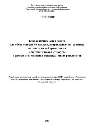 Единая комплексная работа для обучающихся 8 классов, направленная на развитие математической грамотности и математической культуры в рамках отслеживания метапредметных результатов