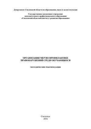 Методические рекомендации «Организация мер по профилактике правонарушений среди обучающихся»