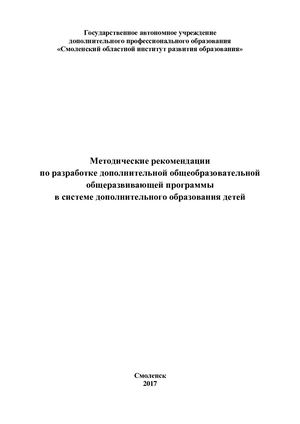 Методические рекомендации по разработке дополнительной общеобразовательной общеразвивающей программы в системе дополнительного образования детей