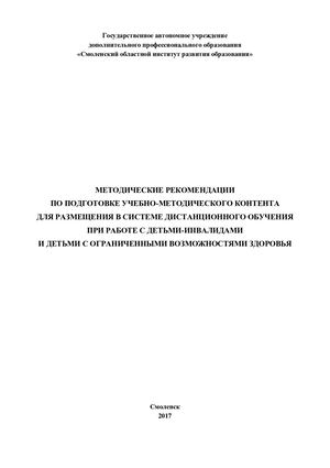 Методические рекомендации по подготовке учебно методического контента для размещения в системе дистанционного обучения при работе с детьми инвалидами и детьми с ограниченными возможностями здоровья