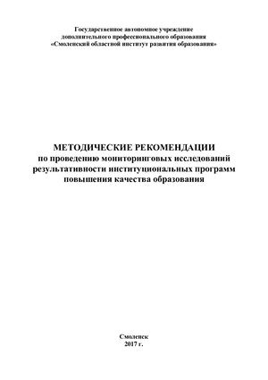 Методические рекомендации по проведению мониторинговых исследования результативности институциональных программ повышения качества образования