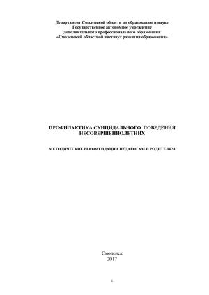 Методические рекомендации педагогам и родителям «Профилактика суицидального поведения несовершеннолетних»