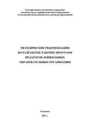 Методические рекомендации по разработке рабочих программ педагогов дошкольных образовательных организаций