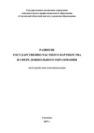 Методические рекомендации «развитие государственно частного партнерства с сфере дошкольного образования»
