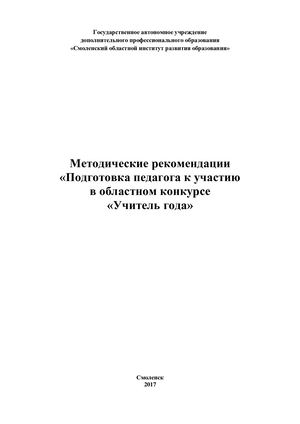 Методические рекомендации «Подготовка педагога к участию в областном конкурсе «Учитель года»