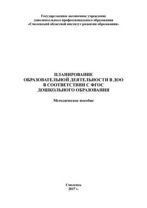 Методическое пособие «Планирование образовательной деятельности в ДОО в соответствии с ФГОС дошкольного образования»