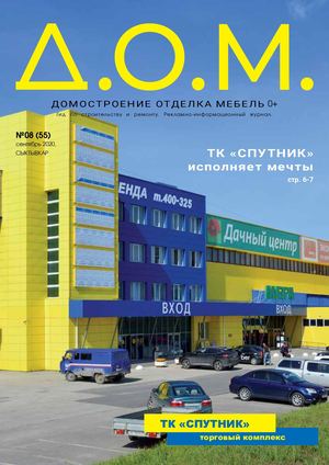 журнал "Д.О.М." № 55
