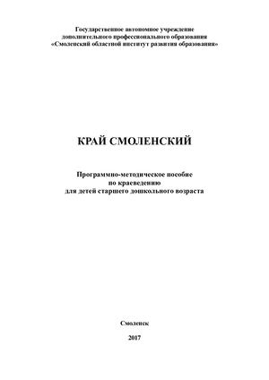 Программно методическое пособие по краеведению для старшего дошкольного возраста «Край Смоленский»