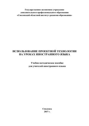 Учебно методическое пособие для учителей иностранного языка «Использование проектной технологии на уроках иностранного языка»