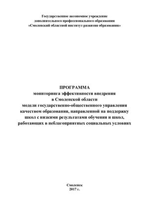 Программа мониторинга эффективности внедрения в Смоленской области модели государственно общественного управления качеством образования, направленной на поддержку школ с низкими результатам