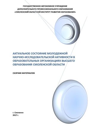 Сборник материалов «Актуальное состояние молодежной научно исследовательской активности в образовательных организациях высшего образования в Смоленской области»
