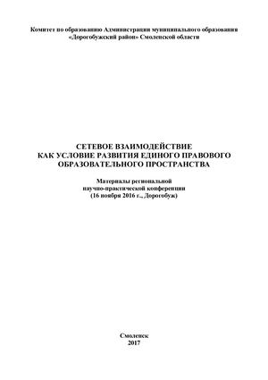 Сборник статей материалов региональной научно практической конференции «Сетевое взаимодействие как условие развития единого правового образовательного пространства»